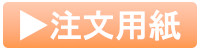 FAX注文書